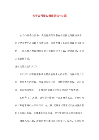 关于公司爱心捐款倡议书3篇
