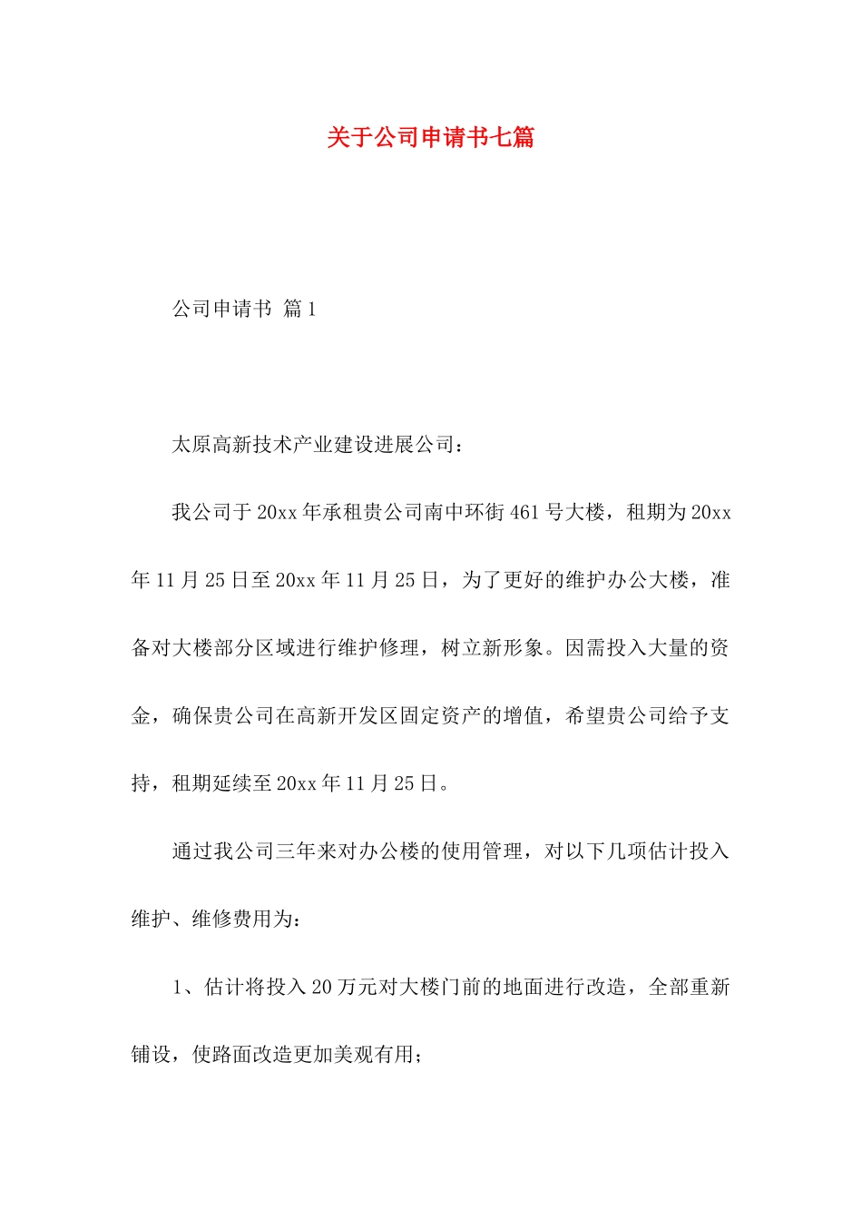 关于公司申请书七篇_第1页