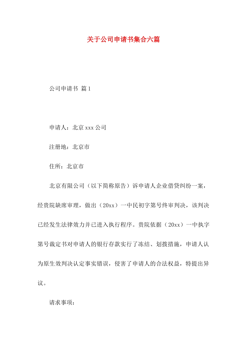 关于公司申请书集合六篇_第1页