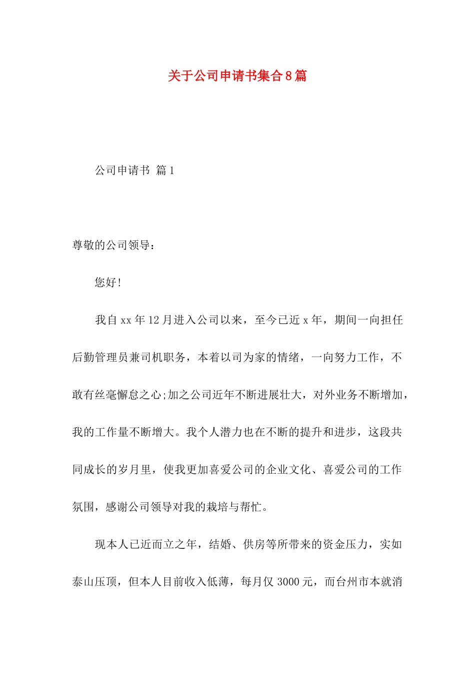 关于公司申请书集合8篇_第1页