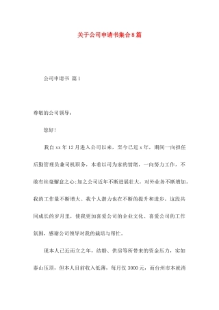关于公司申请书集合8篇