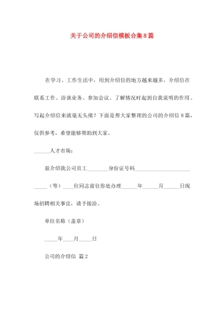 关于公司的介绍信模板合集8篇