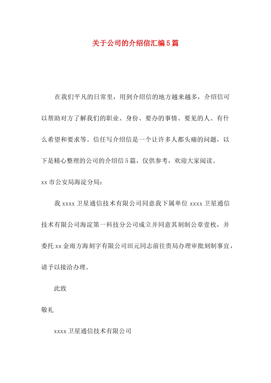 关于公司的介绍信汇编5篇_第1页