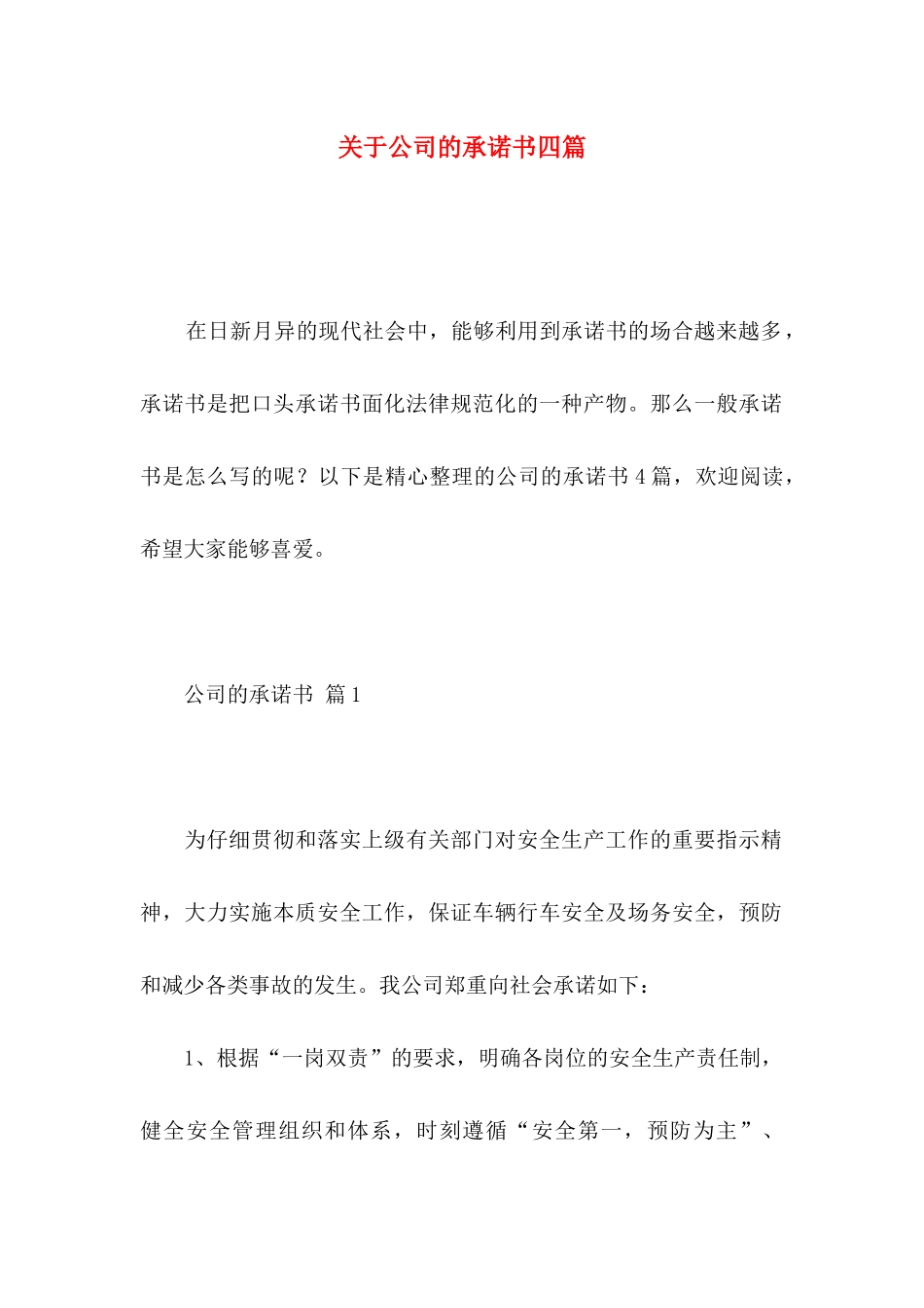 关于公司的承诺书四篇_第1页
