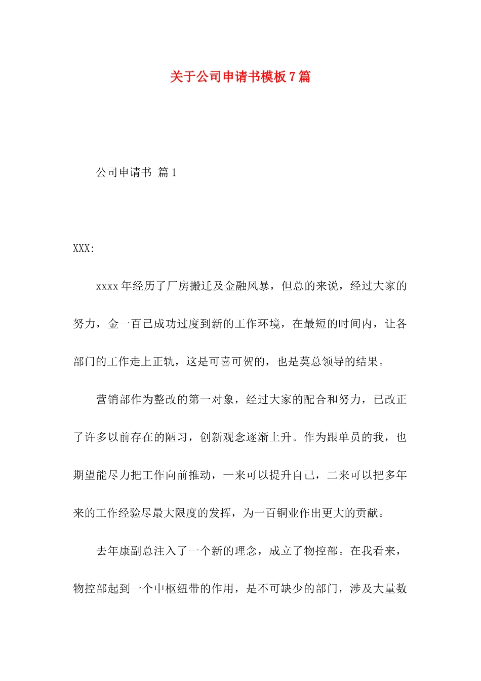 关于公司申请书模板7篇_第1页