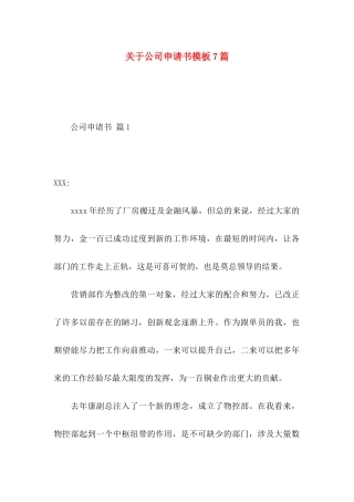 关于公司申请书模板7篇