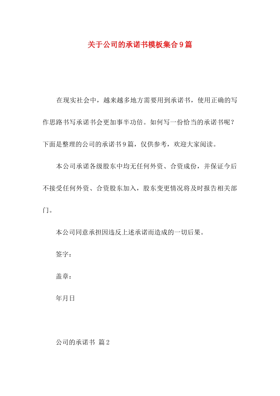 关于公司的承诺书模板集合9篇_第1页