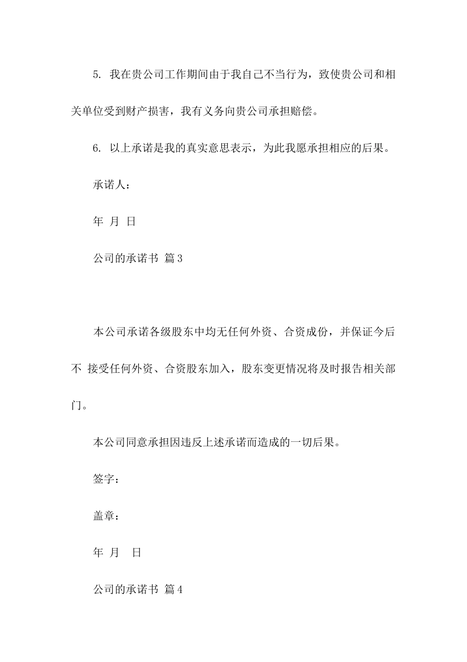关于公司的承诺书模板集合9篇_第3页