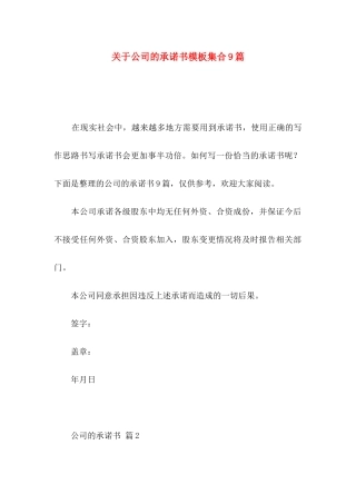 关于公司的承诺书模板集合9篇