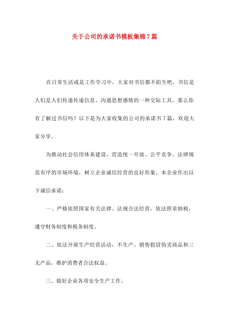 关于公司的承诺书模板集锦7篇_第1页