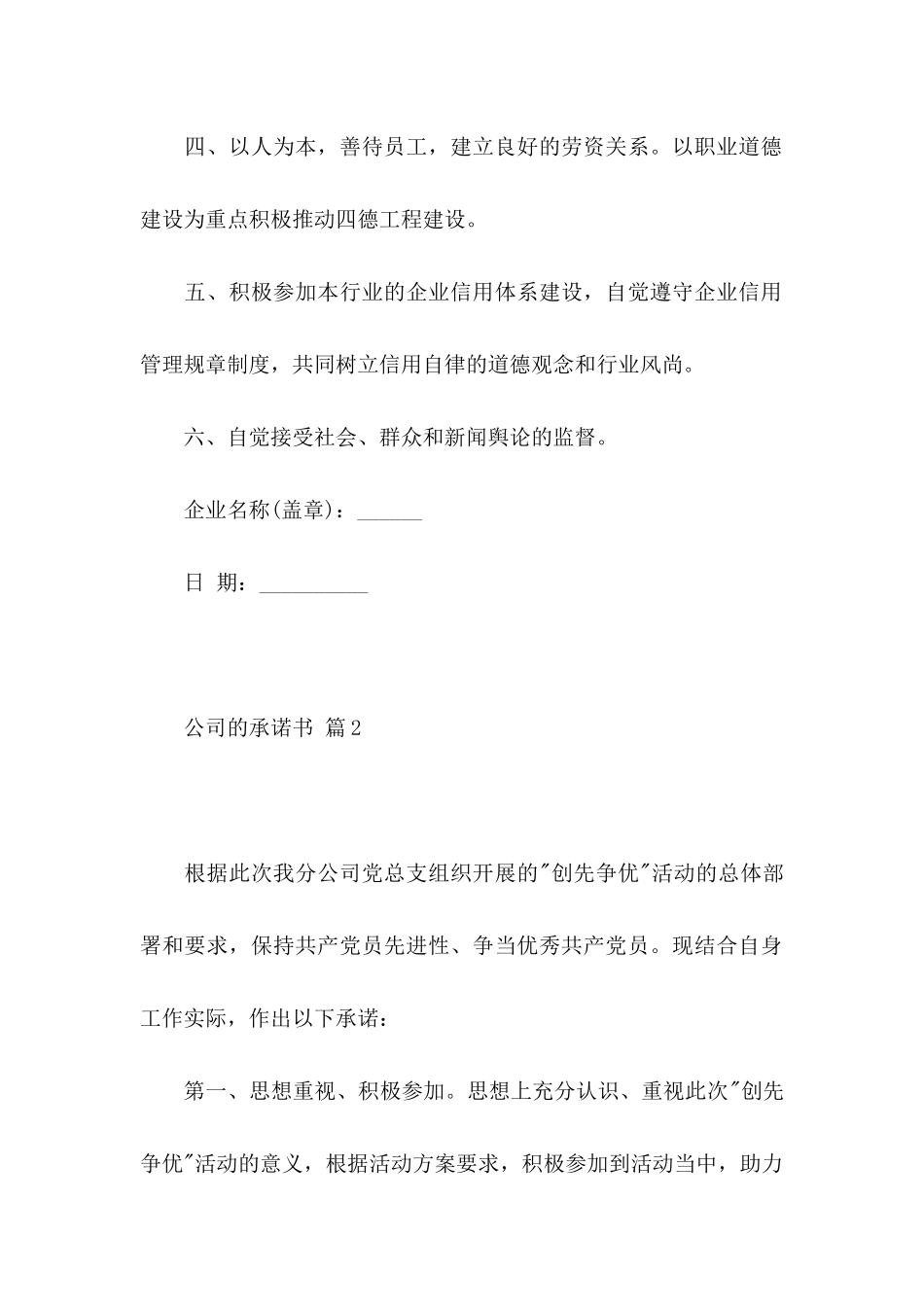 关于公司的承诺书模板集锦7篇_第2页