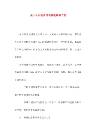 关于公司的承诺书模板集锦7篇