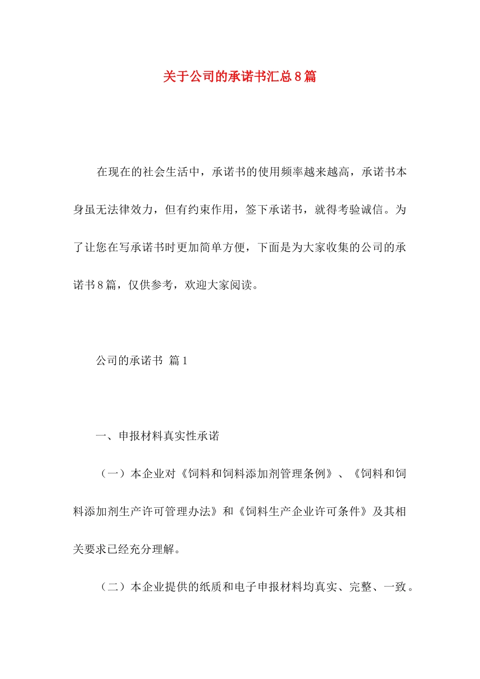 关于公司的承诺书汇总8篇_第1页