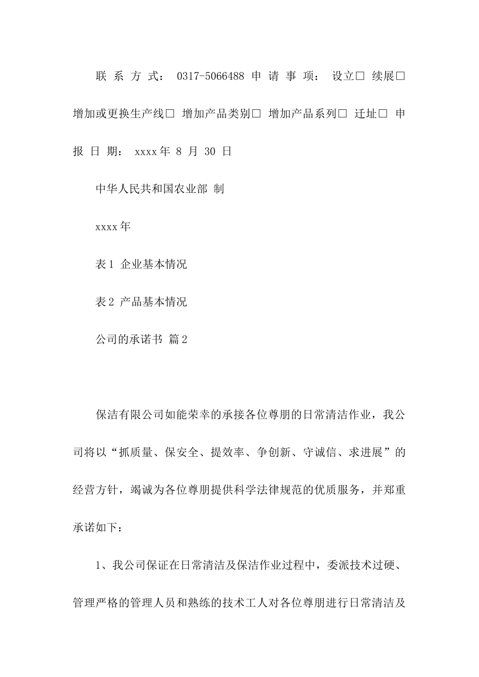 关于公司的承诺书汇总8篇_第3页