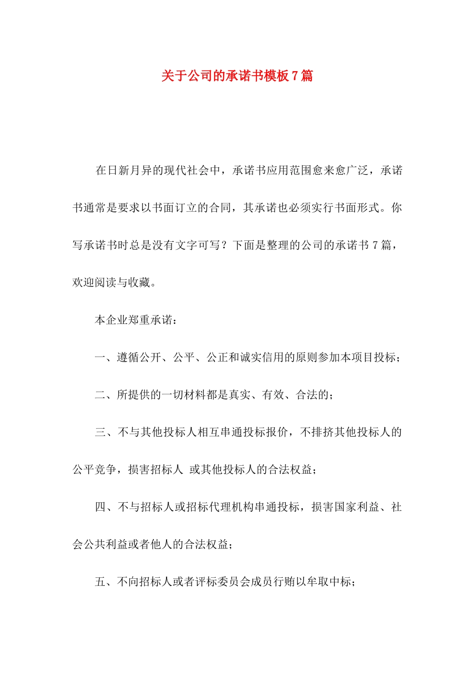 关于公司的承诺书模板7篇_第1页