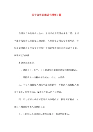 关于公司的承诺书模板7篇