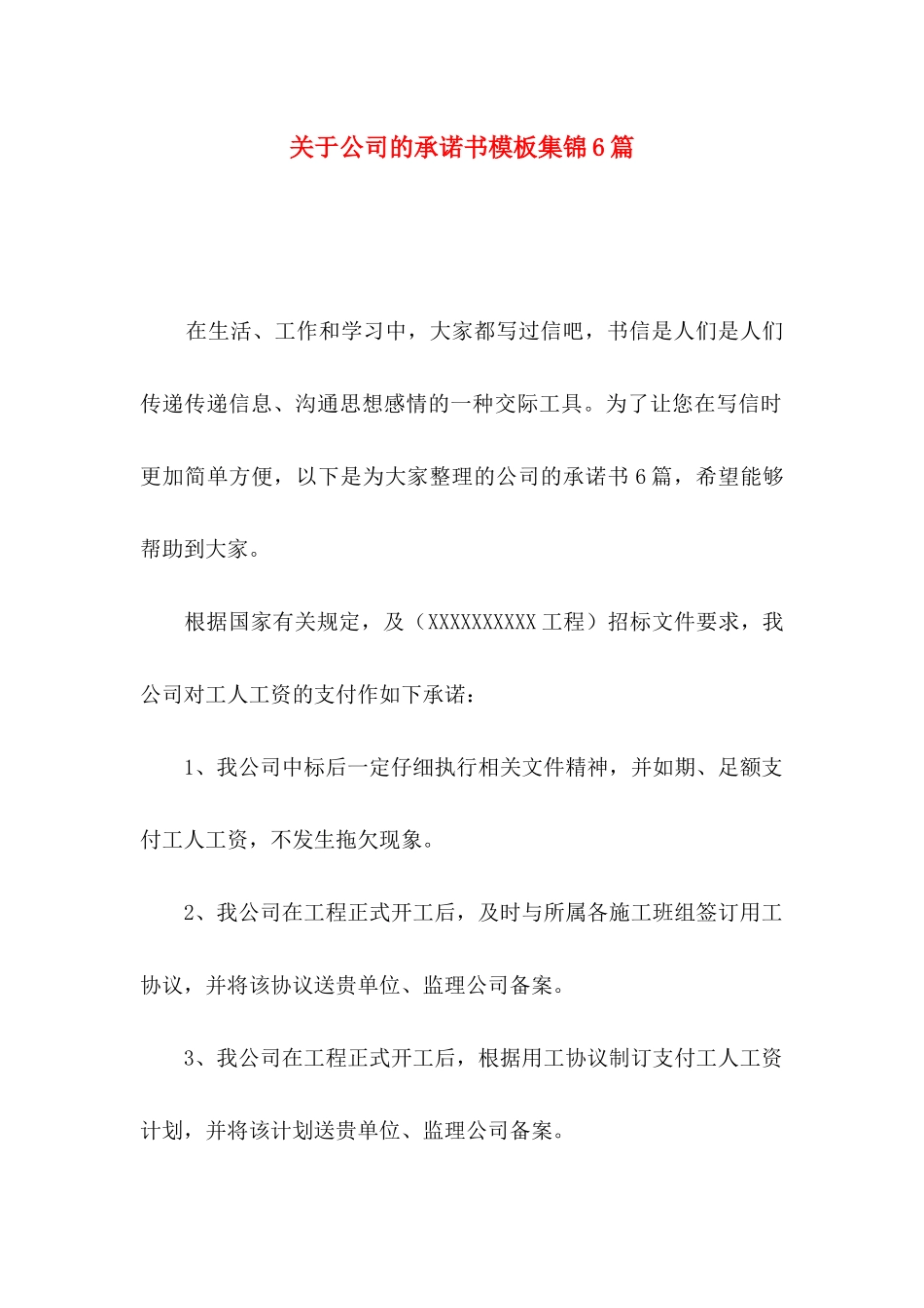 关于公司的承诺书模板集锦6篇_第1页