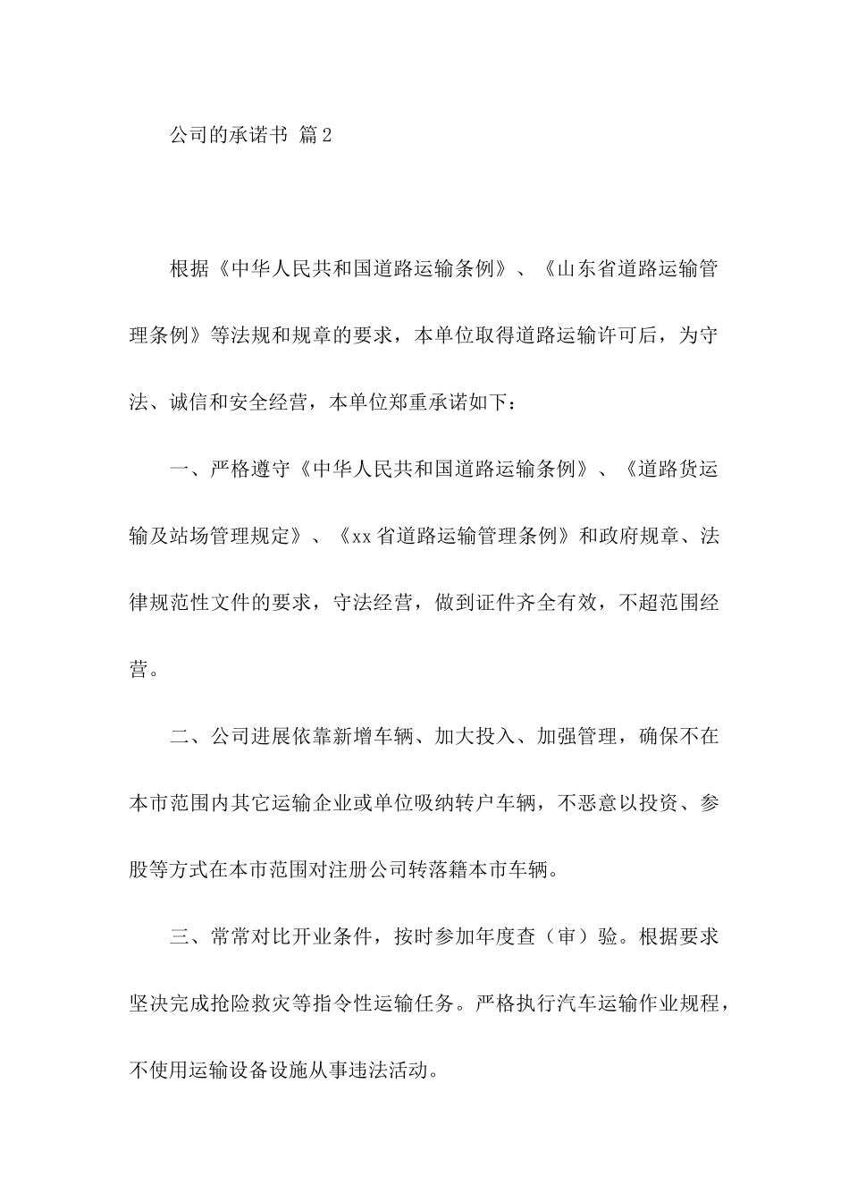 关于公司的承诺书模板集锦6篇_第3页