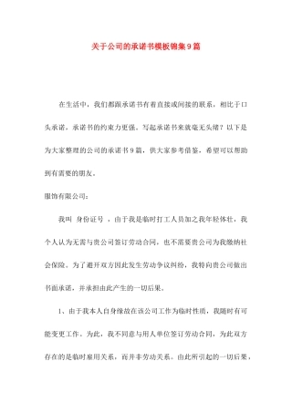 关于公司的承诺书模板锦集9篇