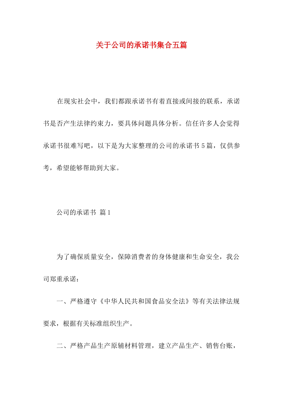 关于公司的承诺书集合五篇 _第1页