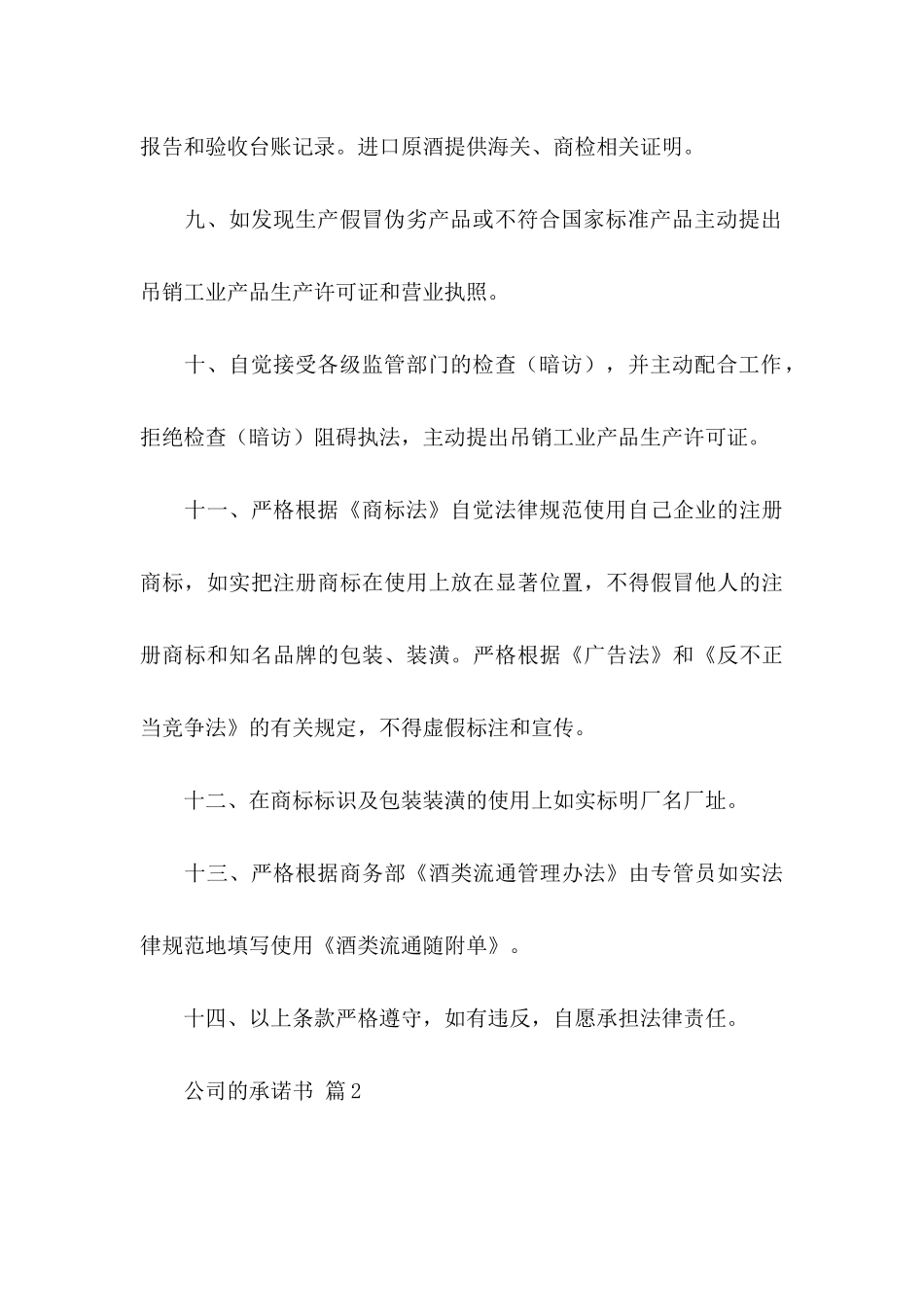 关于公司的承诺书集合五篇 _第3页