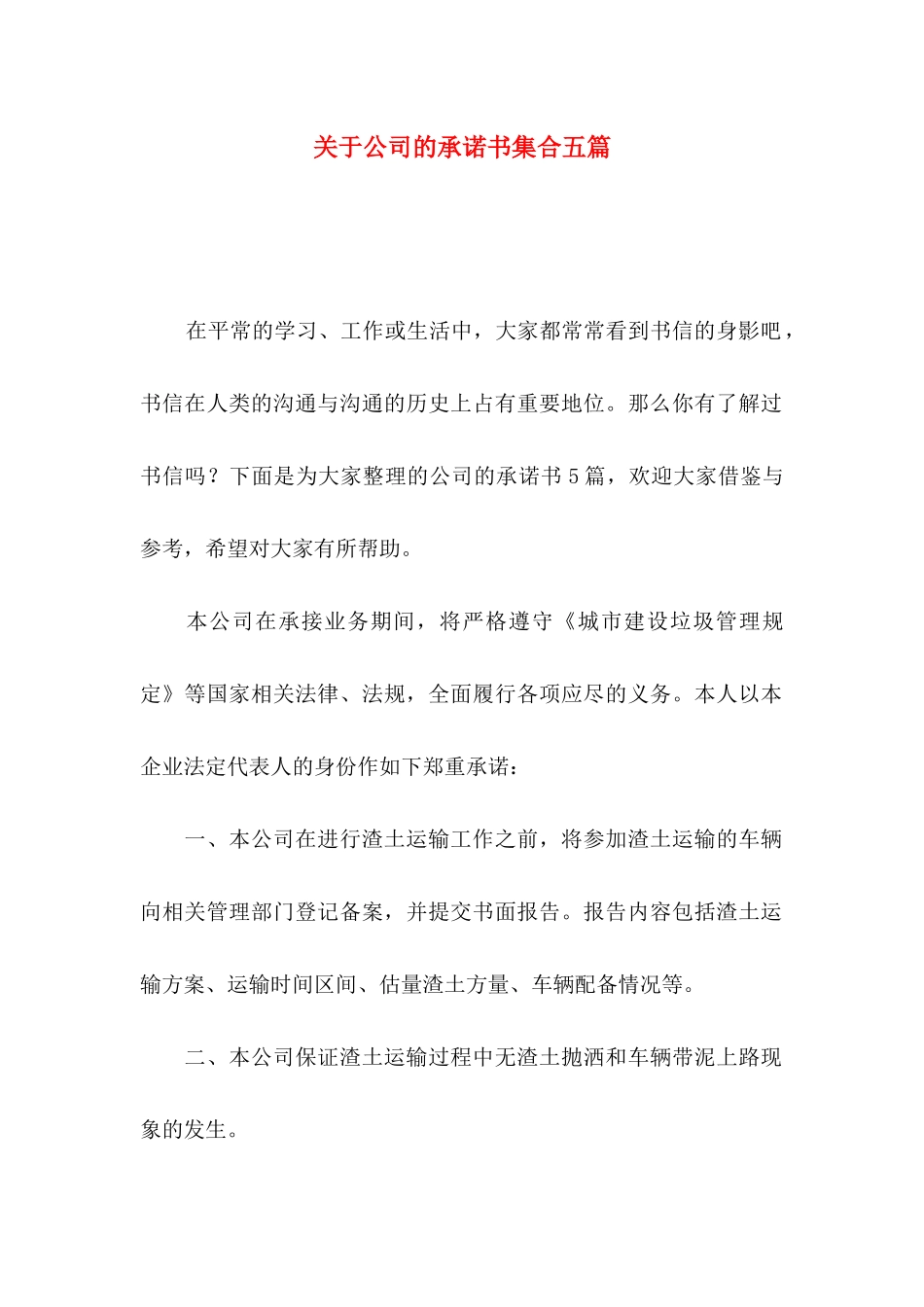 关于公司的承诺书集合五篇_第1页