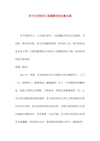 关于公司给员工家属慰问信合集五篇