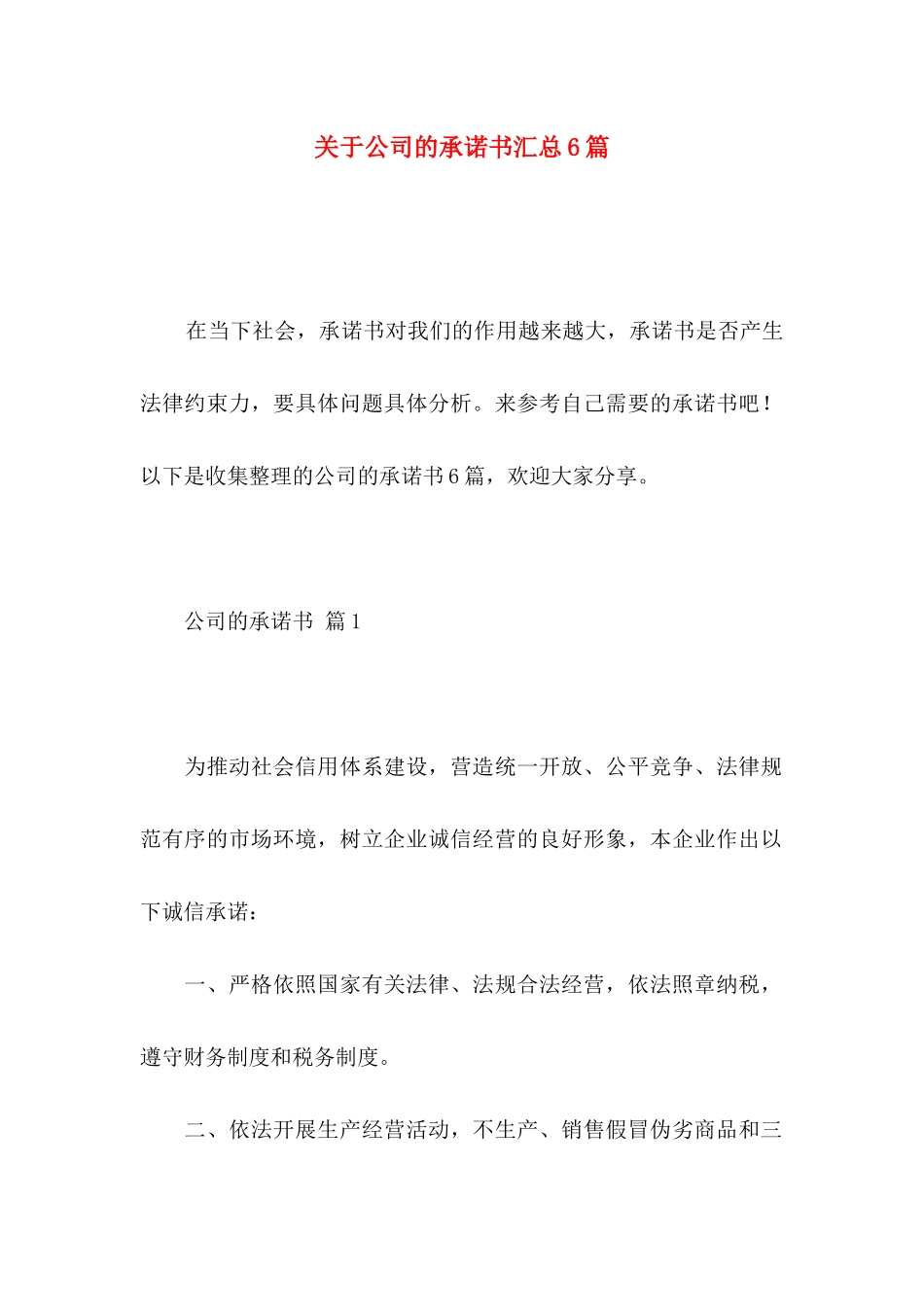 关于公司的承诺书汇总6篇_第1页