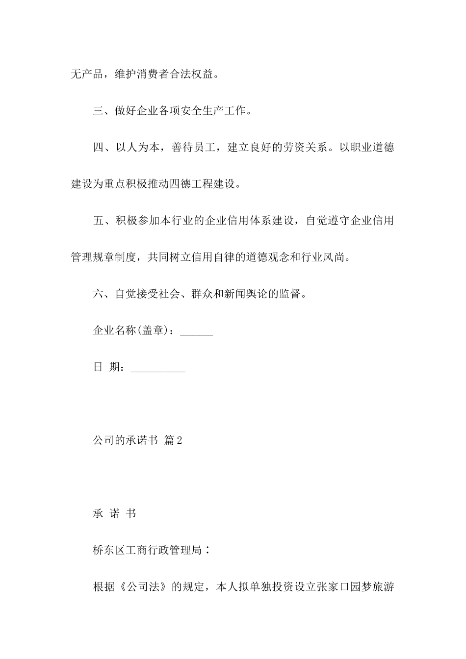关于公司的承诺书汇总6篇_第2页