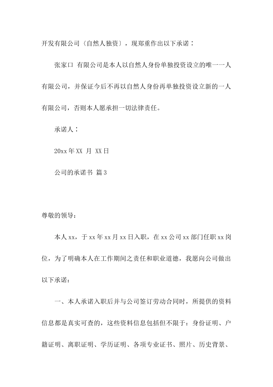 关于公司的承诺书汇总6篇_第3页