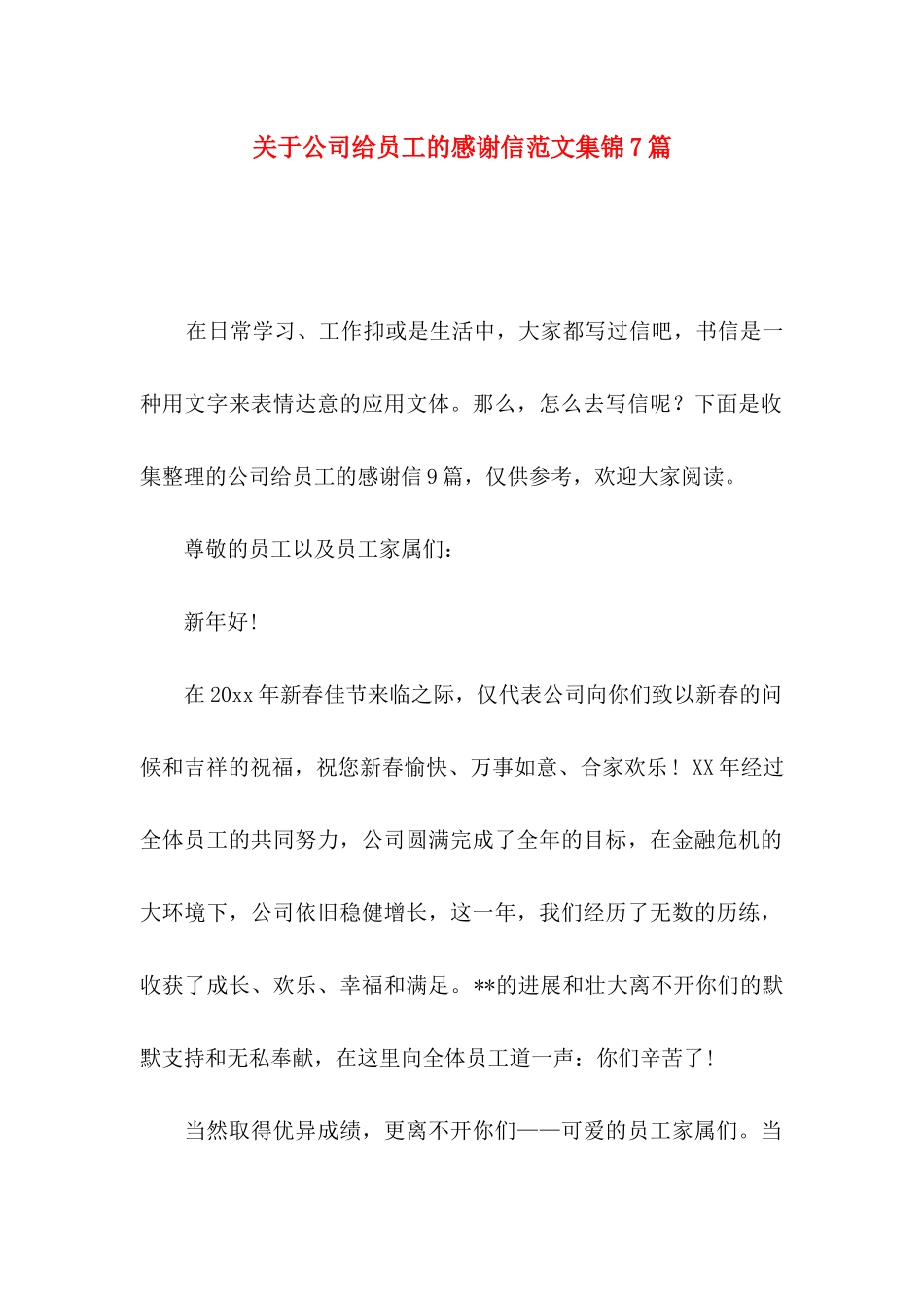 关于公司给员工的感谢信范文集锦7篇_第1页
