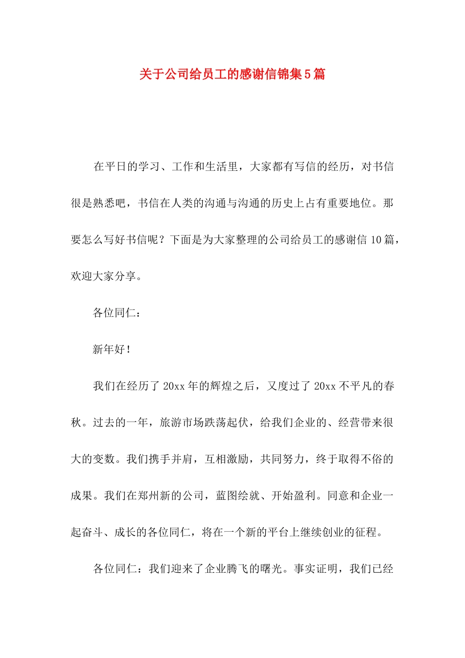 关于公司给员工的感谢信锦集5篇_第1页