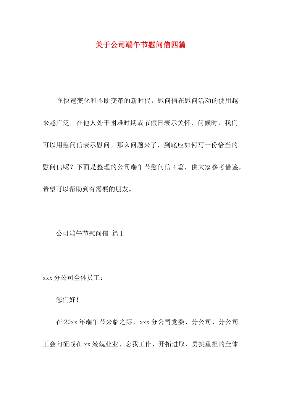 关于公司端午节慰问信四篇_第1页
