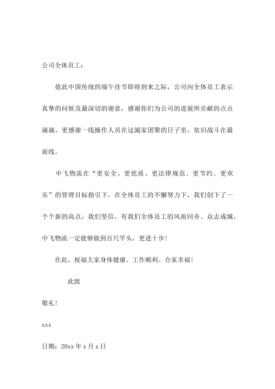 关于公司端午节慰问信四篇_第3页