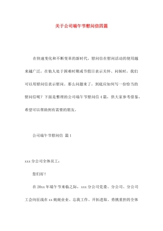 关于公司端午节慰问信四篇