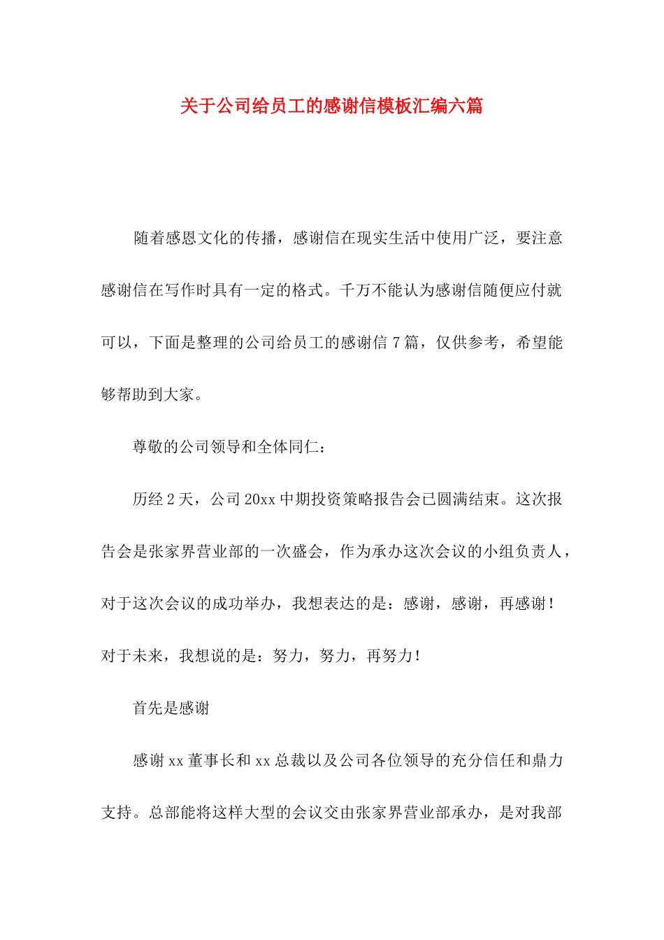 关于公司给员工的感谢信模板汇编六篇_第1页