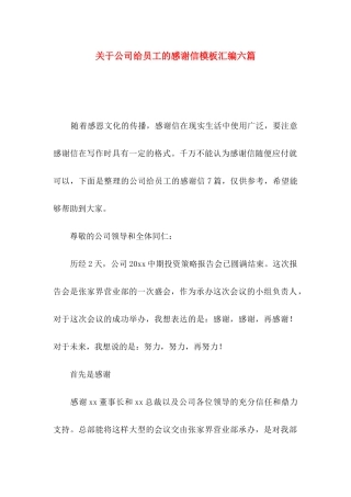 关于公司给员工的感谢信模板汇编六篇