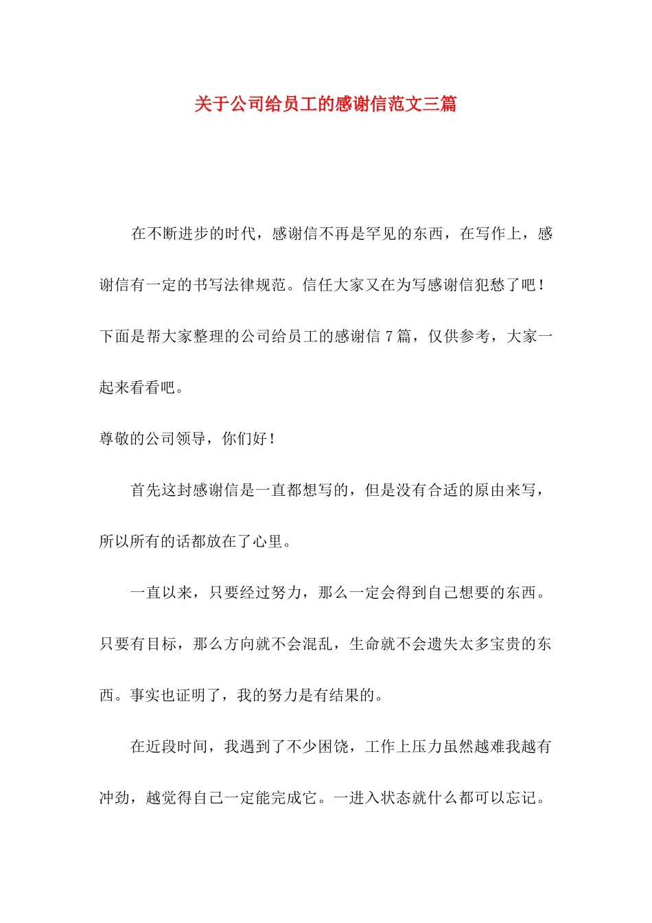 关于公司给员工的感谢信范文三篇_第1页