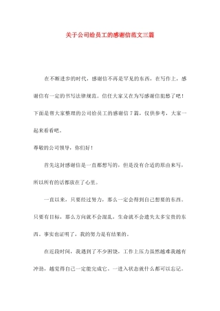 关于公司给员工的感谢信范文三篇