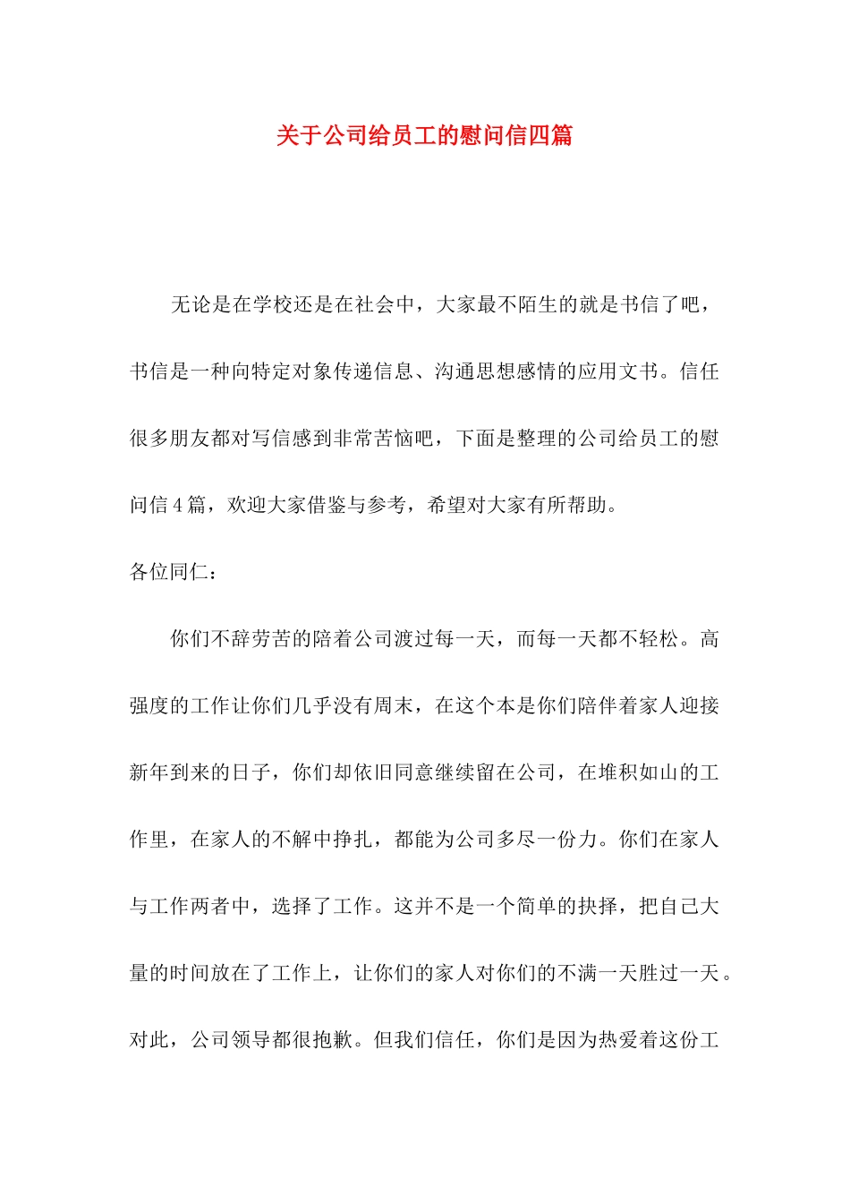 关于公司给员工的慰问信四篇_第1页