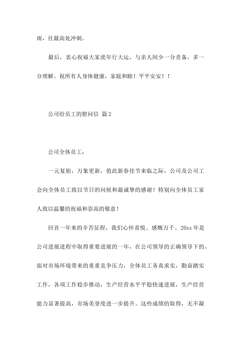 关于公司给员工的慰问信四篇_第3页