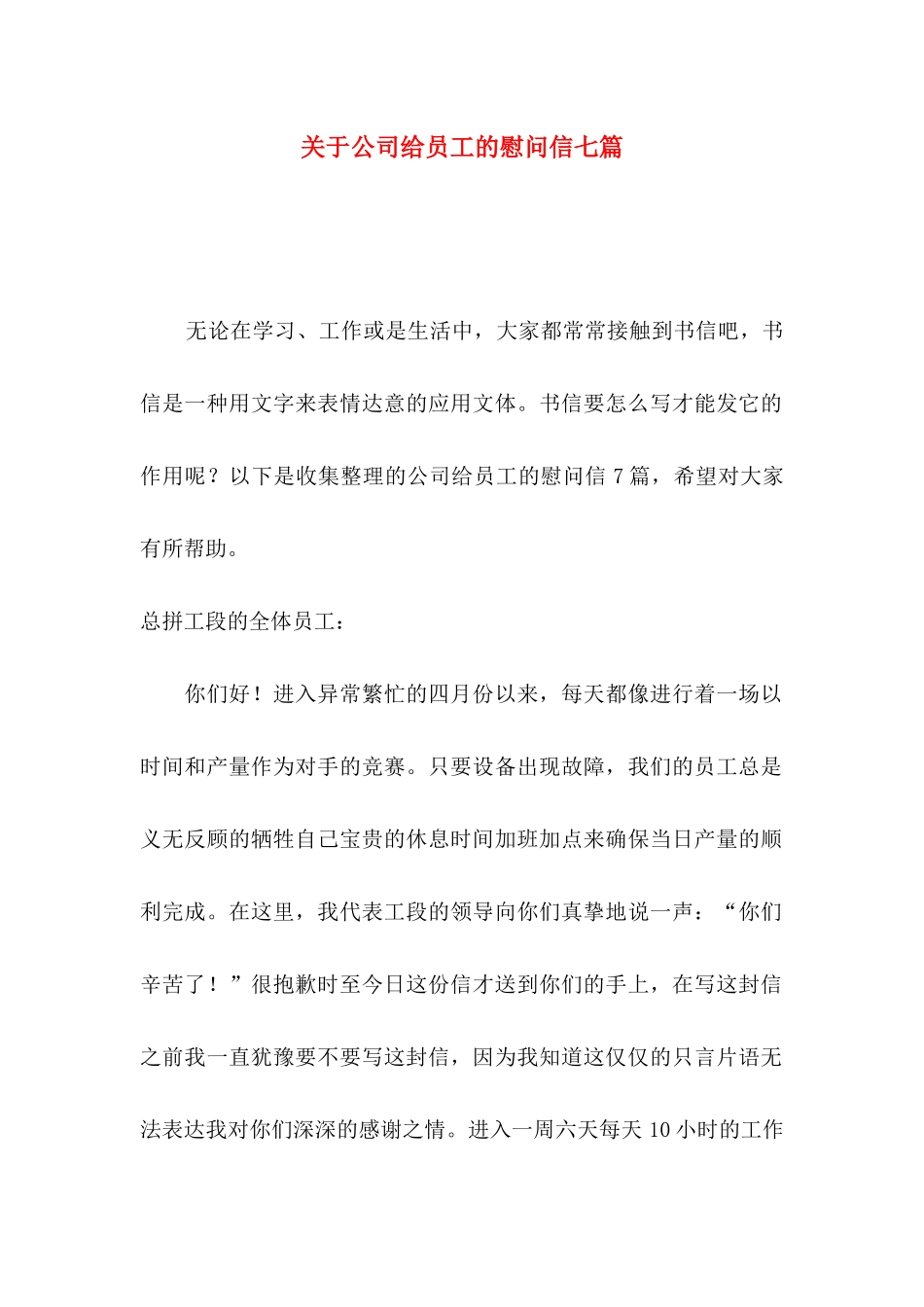 关于公司给员工的慰问信七篇_第1页