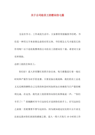 关于公司给员工的慰问信七篇