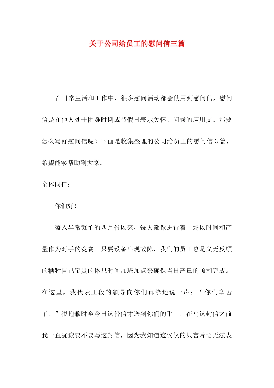 关于公司给员工的慰问信三篇_第1页
