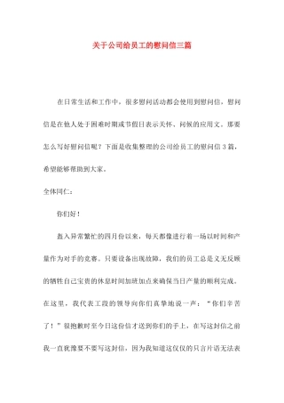 关于公司给员工的慰问信三篇