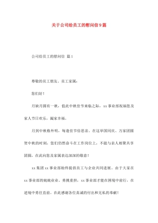 关于公司给员工的慰问信9篇