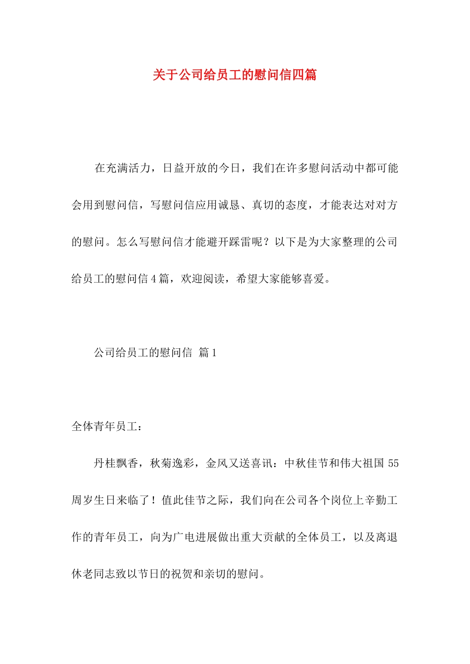 关于公司给员工的慰问信四篇 _第1页