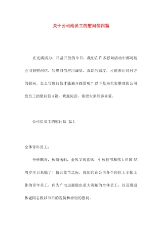 关于公司给员工的慰问信四篇 