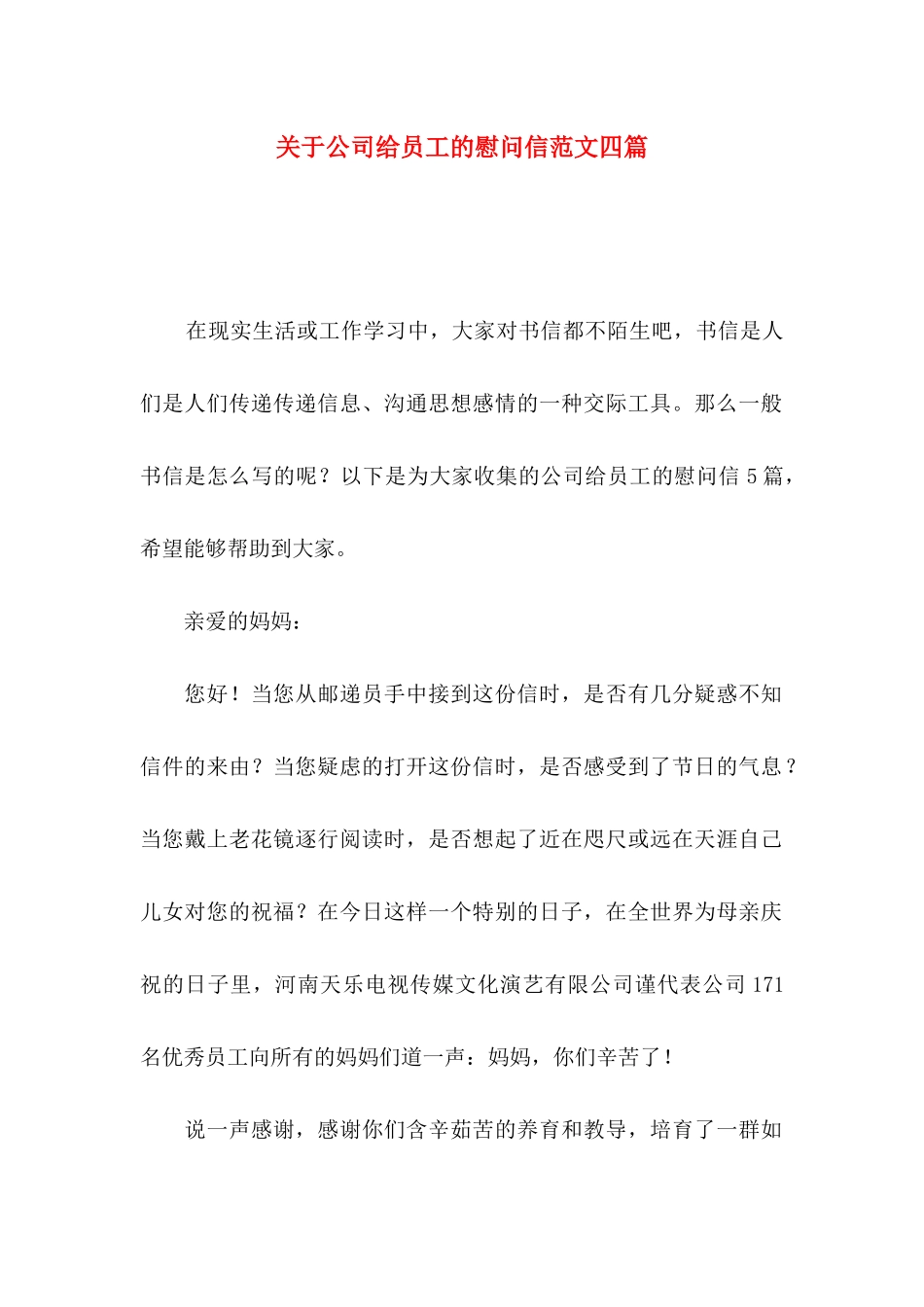 关于公司给员工的慰问信范文四篇_第1页