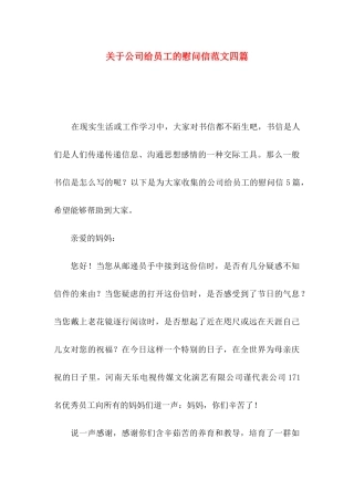 关于公司给员工的慰问信范文四篇